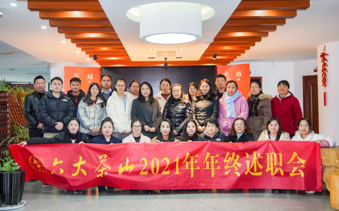 六大茶山2021年終述職圓滿完成，共迎百年榮耀&middot;雙十加冕的2022年